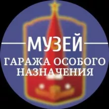 Музей Гаража особого назначения