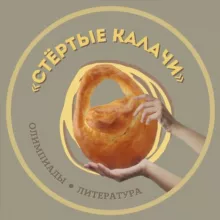 «Стёртые калачи» | Олимпиады по литературе