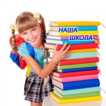 Наша начальная школа