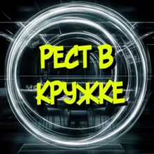 Рест в кружке