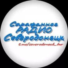 Сарафанное РАДИО Северодонецк