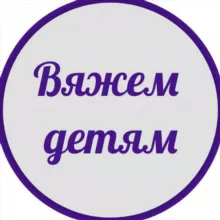 Вяжем и шьем