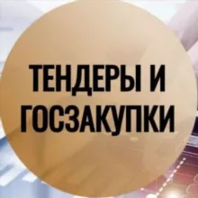 Тендеры и Госзакупки