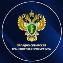 Западно-Сибирская транспортная прокуратура