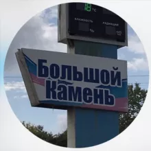 Большой Камень ✨НОВОСТИ