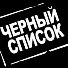 ЧЕРНЫЙ СПИСОК ПОСТАВЩИКОВ