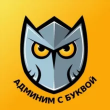 Админим с Буквой