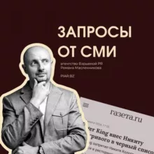 Запросы СМИ 🚀 PR для бизнеса и экспертов