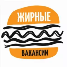 ЖИРНЫЕ ВАКАНСИИ