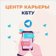 ЦЕНТР КАРЬЕРЫ КБТУ