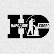 Народное Слово | СВО | Новости