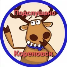 Подслушано Кореновск