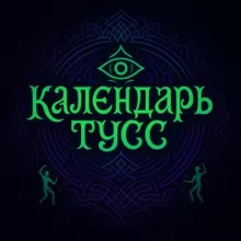 КАЛЕНДАРЬ ТУСС