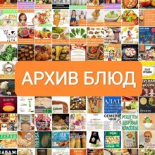 АРХИВ БЛЮД - пополняемая "книга рецептов" вегетарианца, вегана. Есть блюда для постов, в том числе христианских