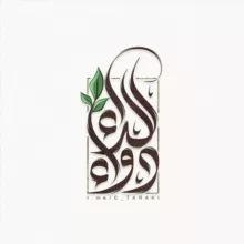 [ دواءٌ للداء ]