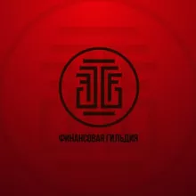 Финансовая Гильдия | Бизнес и Инвестиции