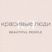Красивые люди