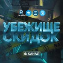 Убежище скидок
