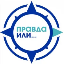 Правда или
