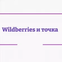 Wildberries и точка️ 💸