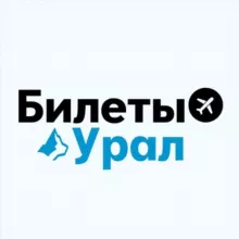 БИЛЕТЫ: Урал | Екатеринбург, Пермь, Тюмень, Челябинск