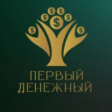 ПЕРВЫЙ ДЕНЕЖНЫЙ