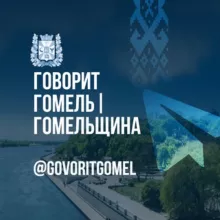 Говорит Гомель|Гомельщина