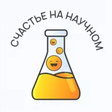 Счастье на научном