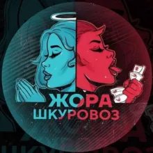 Жора Шк 8.0 Официальный канал
