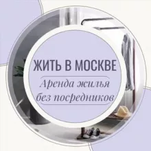 Жить в Москве | Аренда Жилья Москва | Снять квартиру