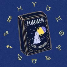 Водолей 🪐 Таро гороскоп