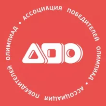 Ассоциация победителей олимпиад (АПО)