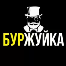БУРЖУЙКА