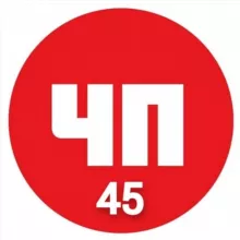 ЧП 45 регион