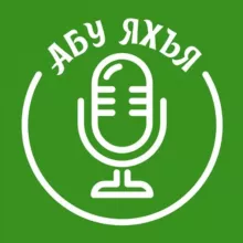 Каталог хутб / Абу Яхья аль-Къирми