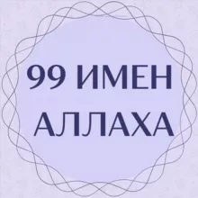 ▪️99 ИМЕН АЛЛАХА▪️