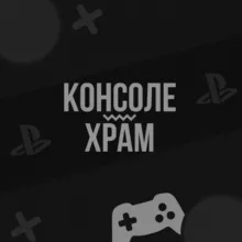 К0НС0ЛEXРАМ | PS4 | PS5