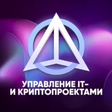 Управление IT- и криптопроектами | TTM Academy