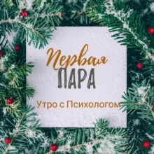 Первая Пара. Утро с Психологом