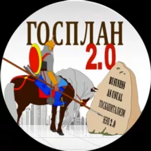 Госплан 2.0