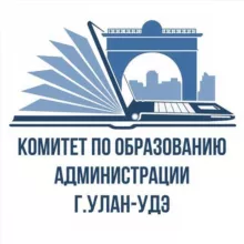 Комитет по образованию | Администрации г.Улан-Удэ