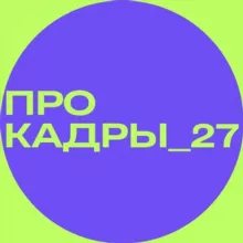 ПроКадры_27