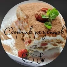 Рецепты🍳 Сборник лучших рецептов🥨