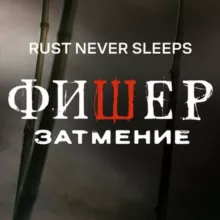 Rust Never Sleeps