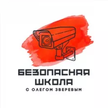 Безопасная школа