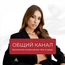 Бесплатный онлайн-ретрит «Все и сразу»