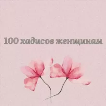 100 хадисов женщинам