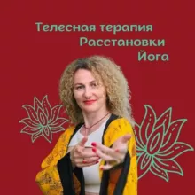 Телесная терапия, расстановки, Йога