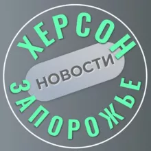 Херсон и Запорожье