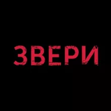 ЗВЕРИ